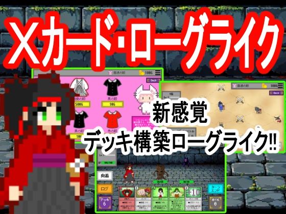 Xカード・ローグライク