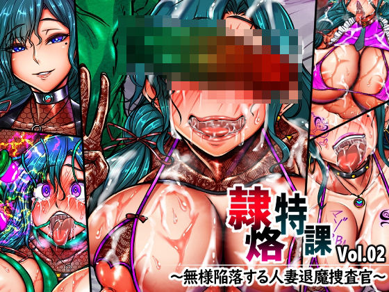 隷烙特課 Vol.02 〜無様陥落する人妻退魔捜査官〜