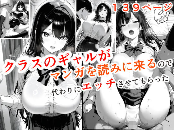 クラスのギャルが漫画を読みに来るので、代わりにエッチさせてもらった