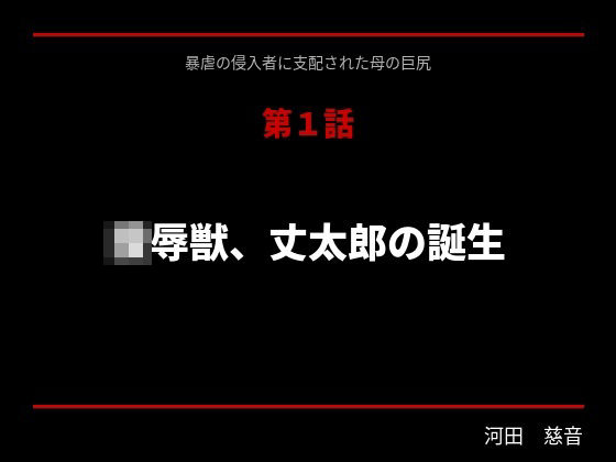 暴虐の侵入者  支配された母の巨尻  第一話