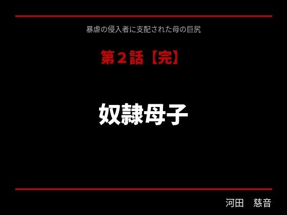 暴虐の侵入者  支配された母の巨尻  第二話