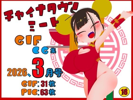 チャイナタウンミートgifCG集2026年3月号