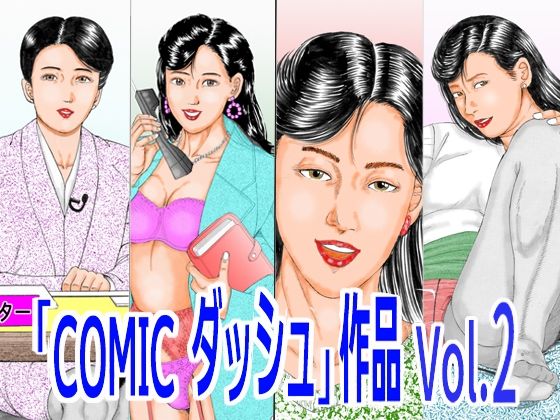 「COMIC ダッシュ」作品 Vol.2