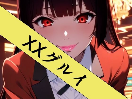 XXグルイ-さあ、ぶっカケグルイましょう！-