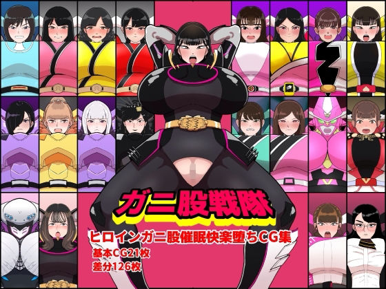 ガニ股戦隊ヒロインガニ股催●快楽堕ちCG集