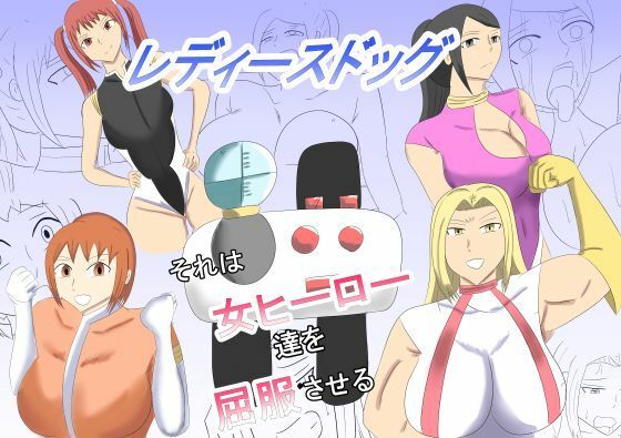 レディースドッグ  それは女ヒーロー達を屈服させる