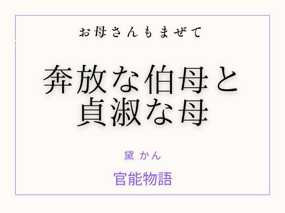 お母さんもまぜて 〜奔放な伯母と貞淑な母〜