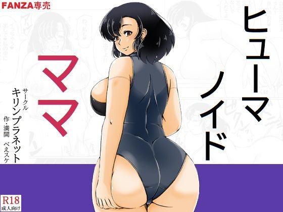 ヒューマノイドママ