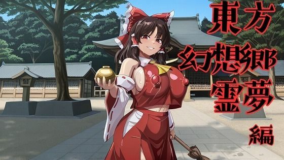 東方幻想郷  霊夢編