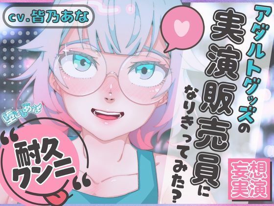 ＊クンニ特化＊【妄想実演オナニー】クンニバイブ編！アダルトグッズの実演販売員になりきってみた？【皆乃あな】
