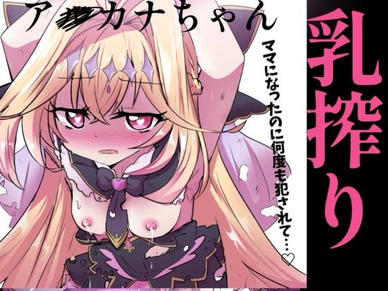 アルカナシャドウ、捕まえた。2 〜搾乳肉便器〜