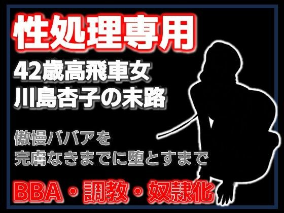 肉便器杏子の日常〜ご主人様のための精液処理係です〜