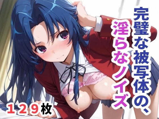 完璧な被写体の、淫らなノイズ