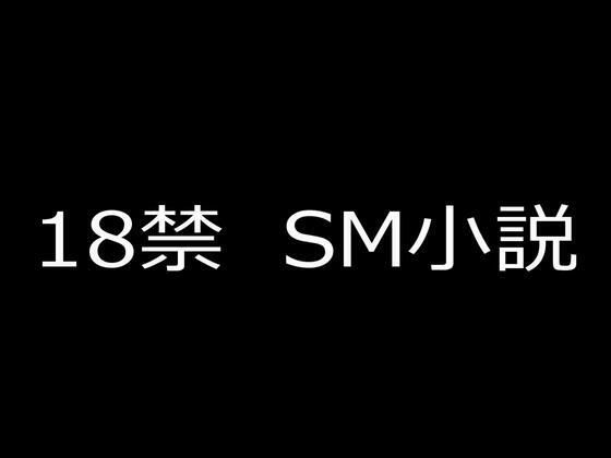 SM小説 14  新妻・鹿島玲奈  牝監生活