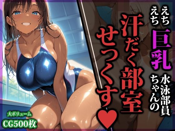えちえち巨乳水泳部員ちゃんの汗だく部室せっくす
