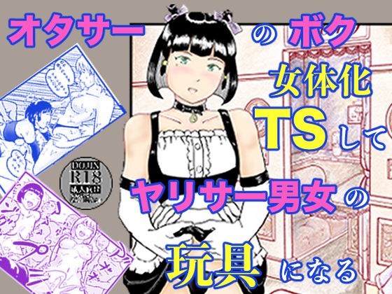 オタサーのボク  TS（女体化）してヤリサー男女の玩具になる