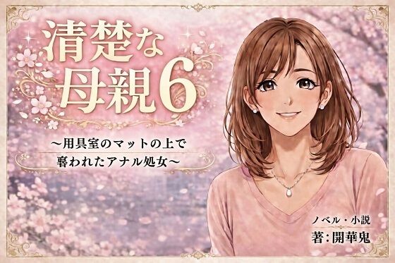 清楚な母親6 〜用具室のマットの上で奪われたアナル処女〜