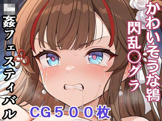 かわいそうな鴇  輪●フェスティバル