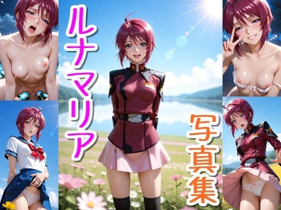 ルナマリア☆写真集
