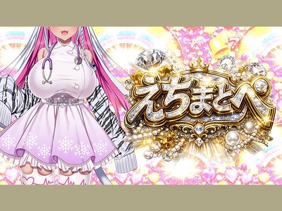 【エロ×オノマトペ=えちまとぺ】淫語いろいろイってみようぜ（はーと）