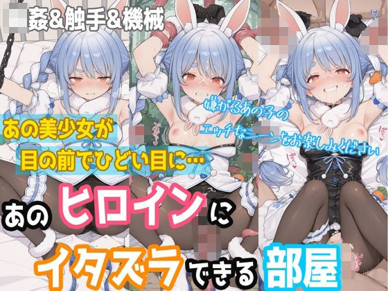 【一部セリフつき】あのヒロインにイタズラできる部屋 - 兎田ぺ◯ら編 -