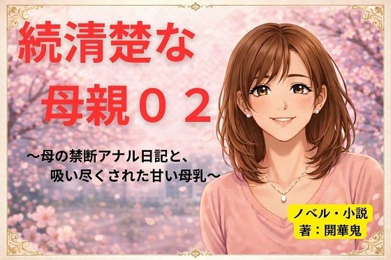 続清楚な母親02 〜母の禁断アナル日記と、吸い尽くされた甘い母乳〜