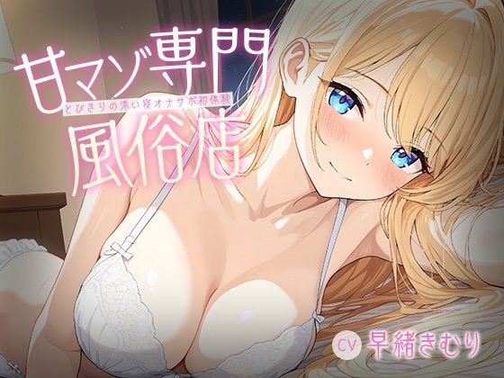 甘マゾ専門風俗店〜とびきりの添い寝オナサポ初体験〜【KU100】
