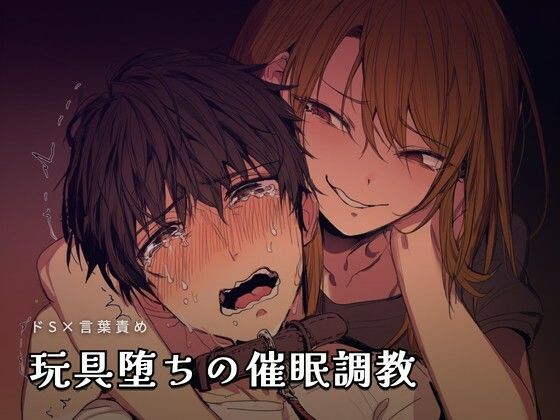 玩具堕ちの催●調教