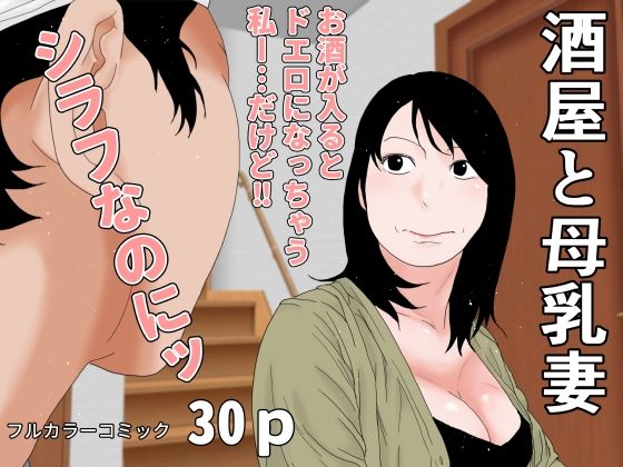 酒屋と母乳妻