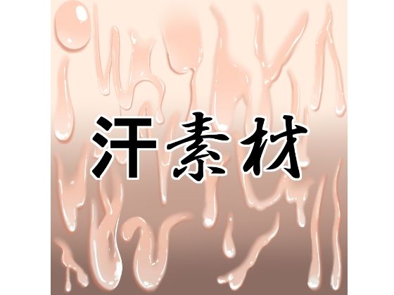 汗素材
