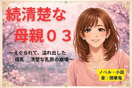 続清楚な母親03 〜えぐられて、溢れ出した母乳 ― 清楚な乳房の崩壊〜