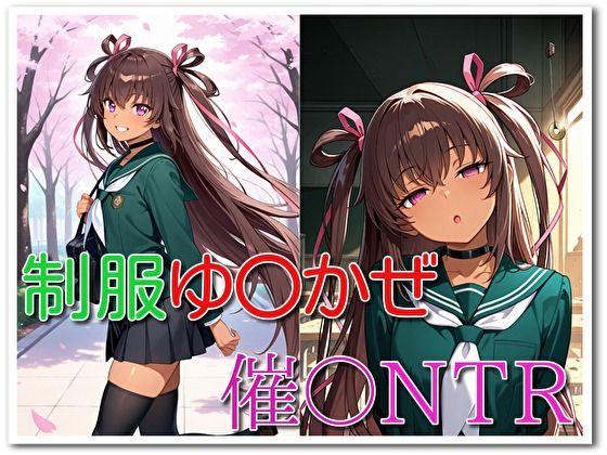 制服ゆ〇かぜ催〇NTR