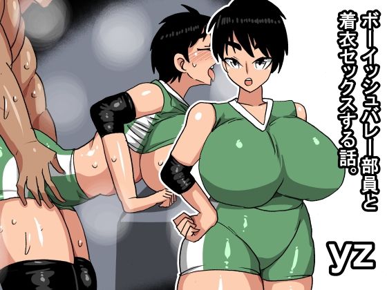 yz ボーイッシュバレー部員と着衣セックスする話