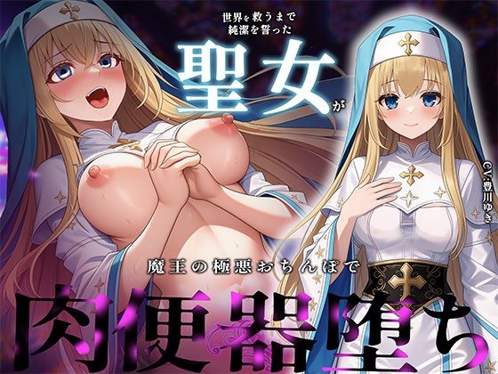 【常識改変×NTR報告】世界を救うまで純潔を誓った聖女が魔王の極太おちんぽで完全肉便器堕ち