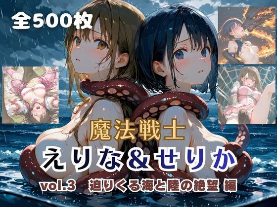 魔法戦士えりな＆せりか vol.3 迫りくる海と陸の絶望 編