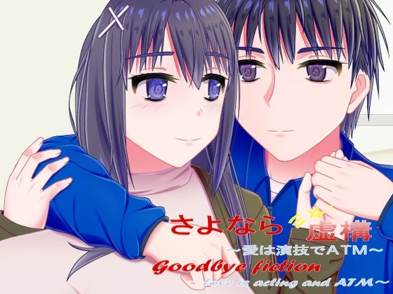 さよなら虚構〜愛は演技でATM〜