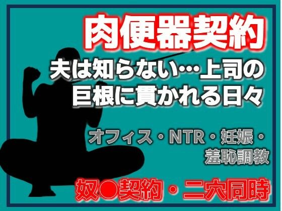 肉便器再び 〜私が奴●に堕ちるまで〜
