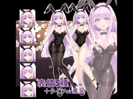 立ち絵素材  バニーガール