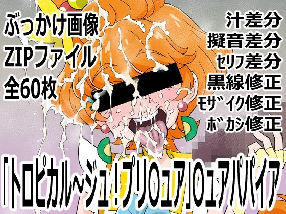 「トロピカル〜ジュ！プリ〇ュア」〇ュアパパイア