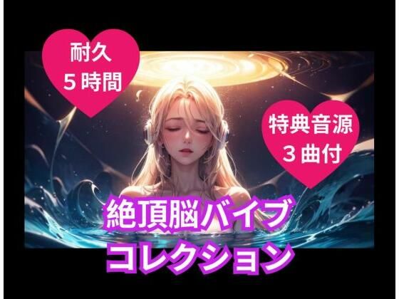 絶頂脳バイブコレクション
