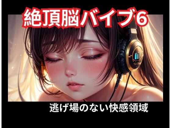 絶頂脳バイブ6 逃げ場のない快感領域