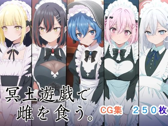 冥土遊戯で雌を食う。