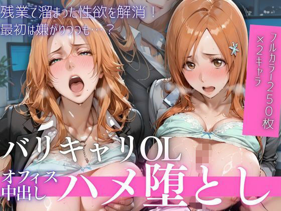 OL残業オフィス 〜我慢の限界を迎えた同僚に、静まり返ったオフィスで崩され続けた夜Vol.1
