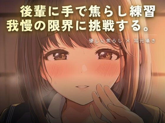 後輩に手で焦らし練習