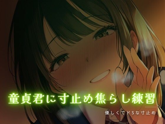 童貞君に寸止め焦らし練習