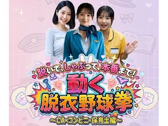 脱いで、しゃぶって、本番まで！ 動く脱衣野球拳 〜CA・コンビニ・保育士編〜