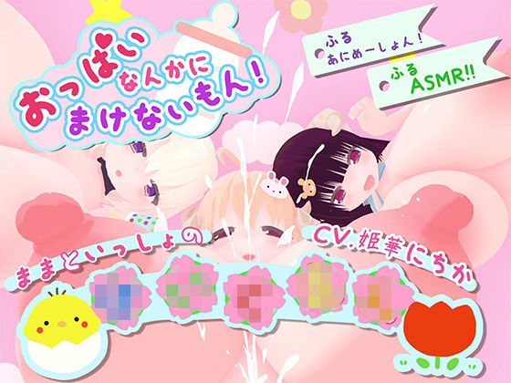 おっぱいなんかに負けないもん！〜ままといっしょの〇〇〇〜