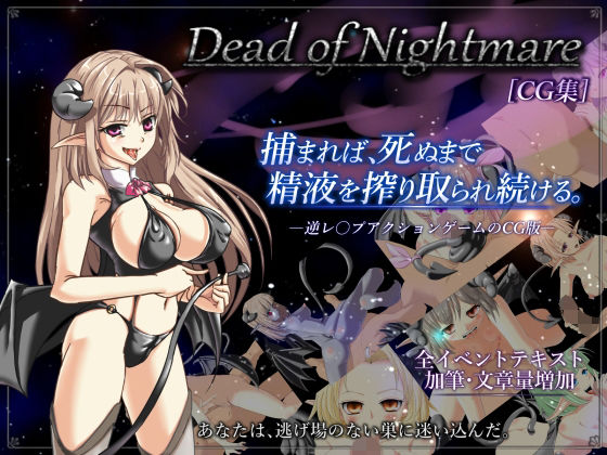 Dead of Nightmare ［CG集］