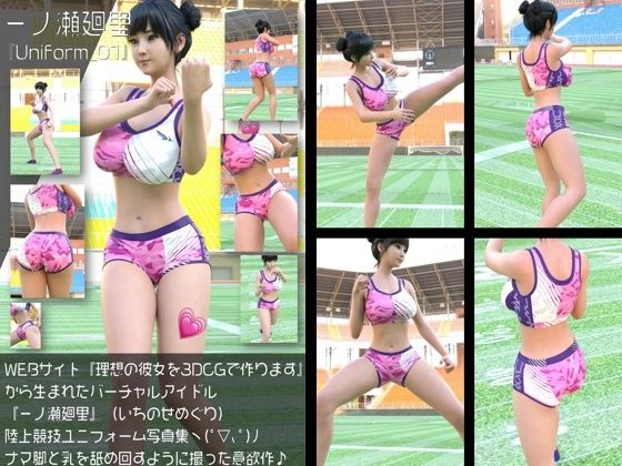 『理想の彼女を3DCGで作ります』から生まれたバーチャルアイドル「一ノ瀬廻里（いちのせめぐり）」の陸上競技風写真集:Uniform_01