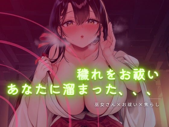 巫女さんに穢れをお祓いされる音声